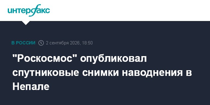 "Роскосмос" опубликовал спутниковые снимки наводнения в Непале