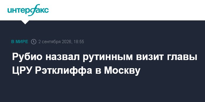 Рубио назвал рутинным визит главы ЦРУ Рэтклиффа в Москву