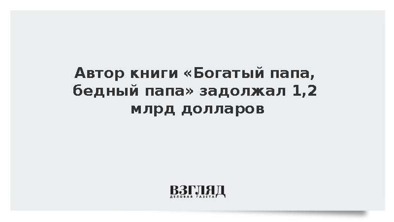 NYP: Автор книги «Богатый папа, бедный папа» Кийосаки задолжал 1,2 млрд долларов
