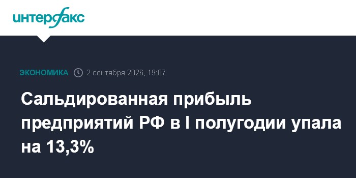 Сальдированная прибыль предприятий РФ в I полугодии упала на 13,3%