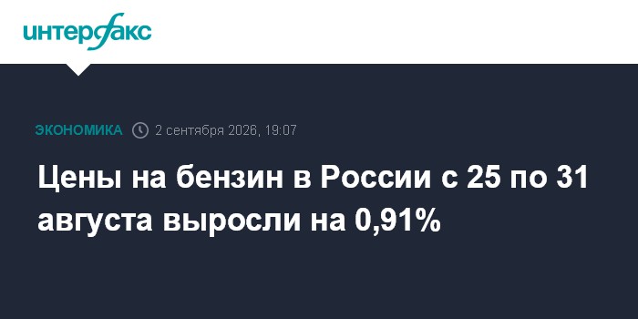 Цены на бензин в России с 25 по 31 августа выросли на 0,91%
