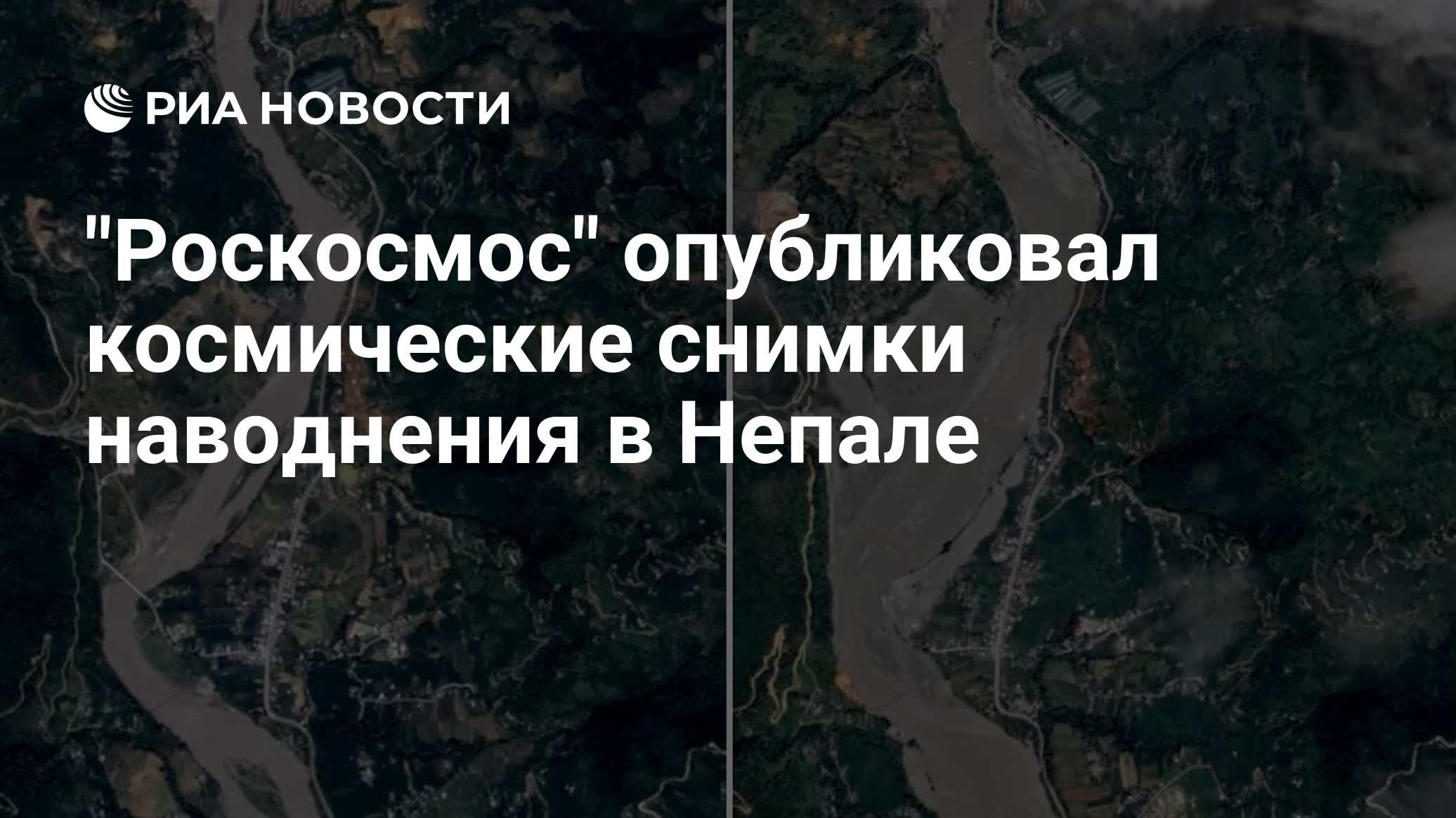 "Роскосмос" опубликовал космические снимки наводнения в Непале