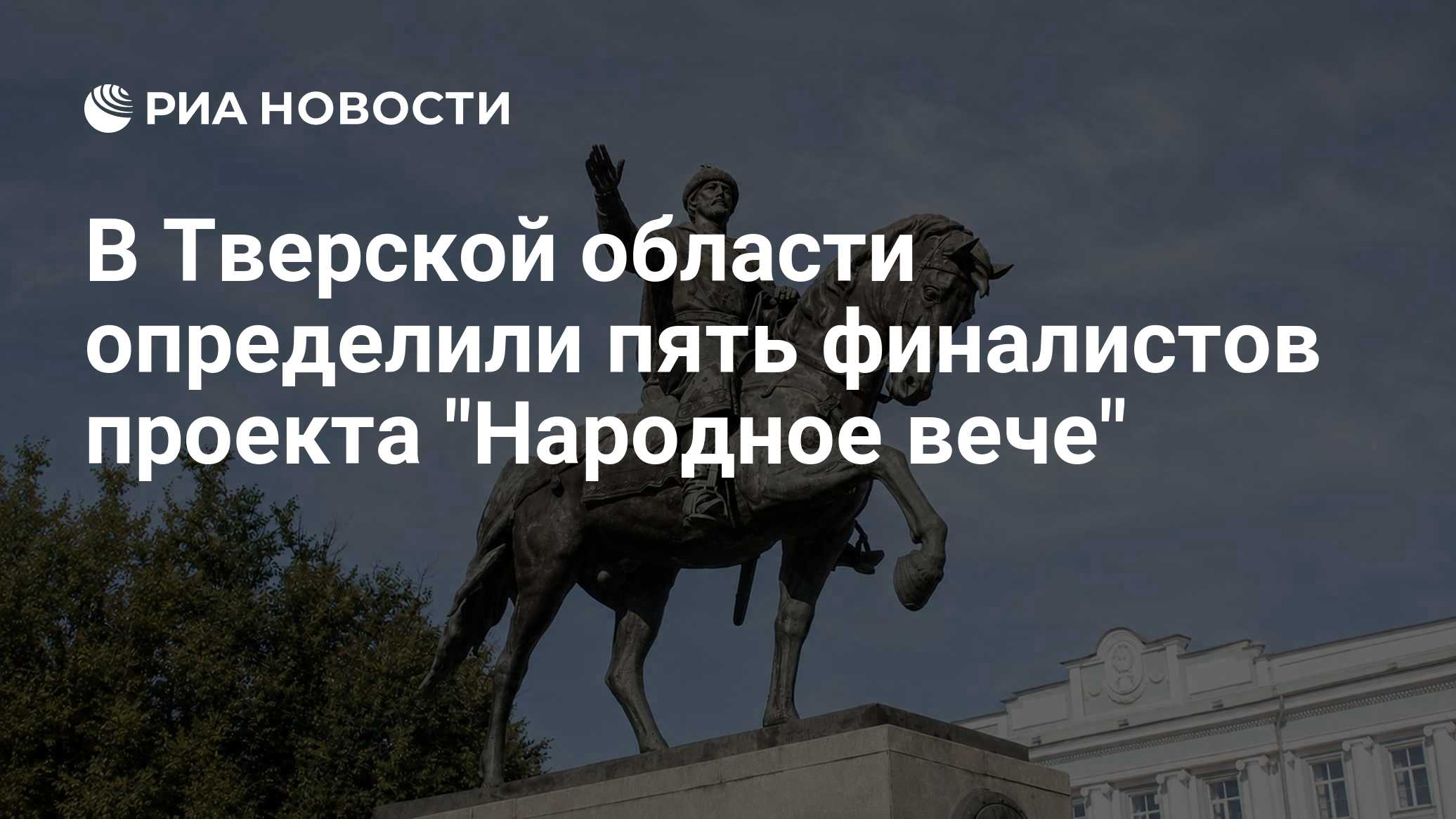 В Тверской области определили пять финалистов проекта "Народное вече"