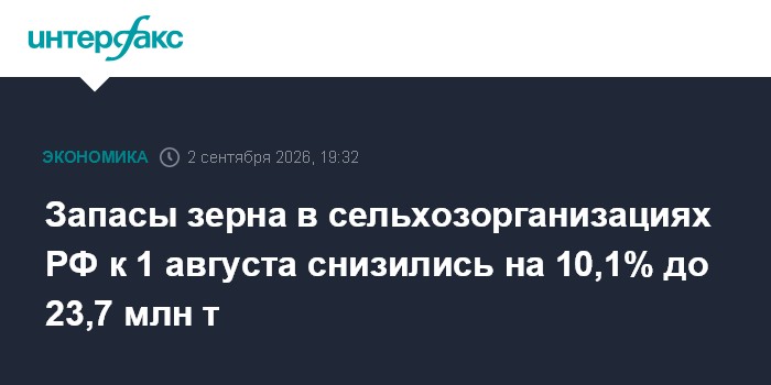 Запасы зерна в сельхозорганизациях РФ к 1 августа снизились на 10,1% до 23,7 млн т