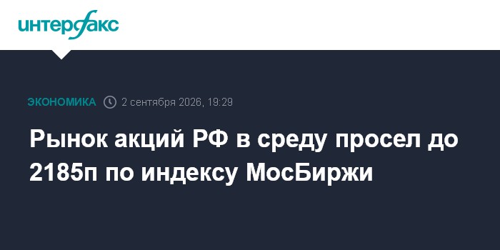 Рынок акций РФ в среду просел до 2185п по индексу МосБиржи