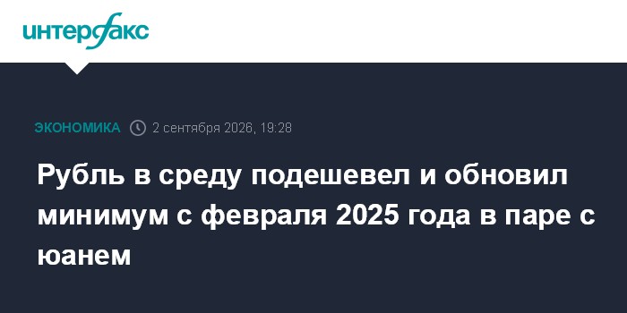 Рубль в среду подешевел и обновил минимум с февраля 2025 года в паре с юанем