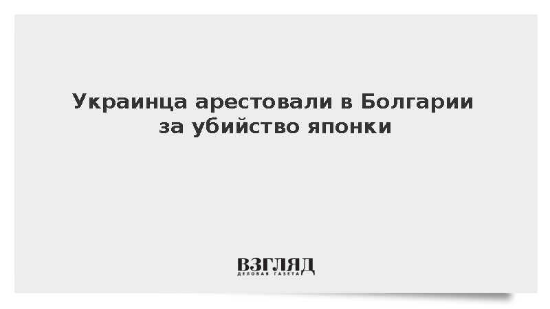 Украинца арестовали в Болгарии за убийство японки