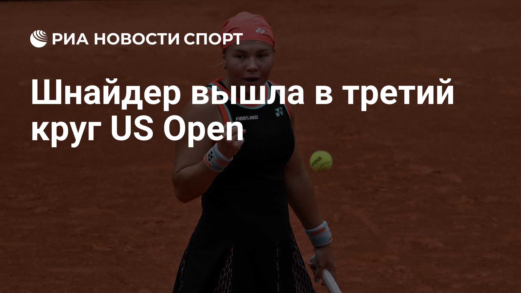 Шнайдер вышла в третий круг US Open
