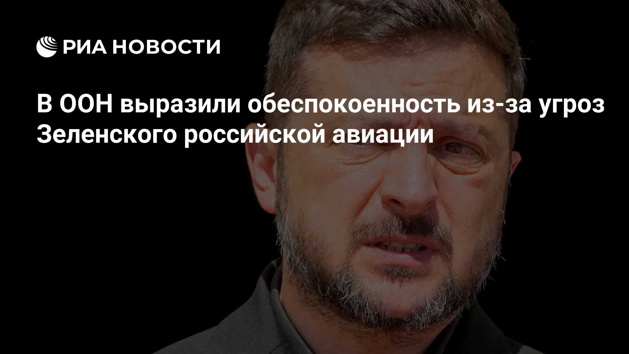В ООН выразили обеспокоенность из-за угроз Зеленского российской авиации