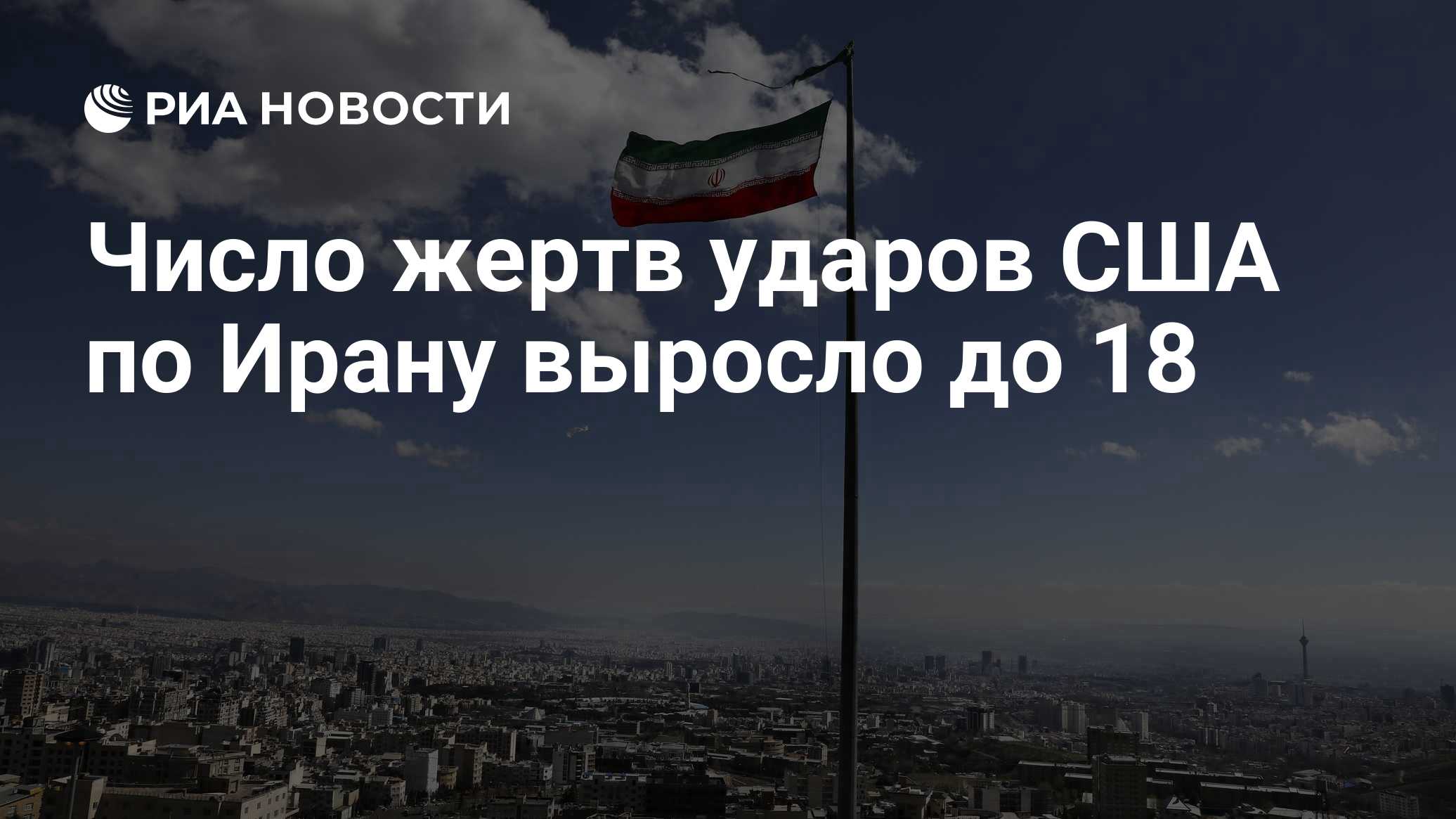 Число жертв ударов США по Ирану выросло до 18