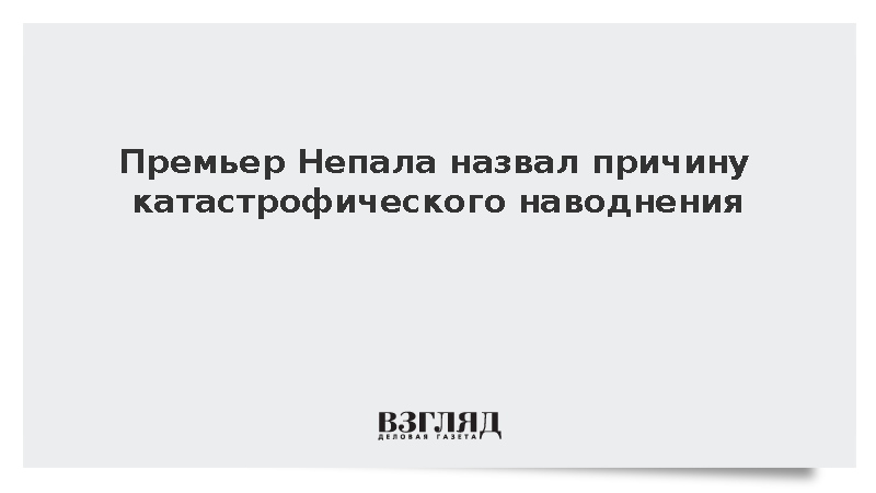 Премьер-министр Шах: Изменения климата стали причиной наводнения в Непале