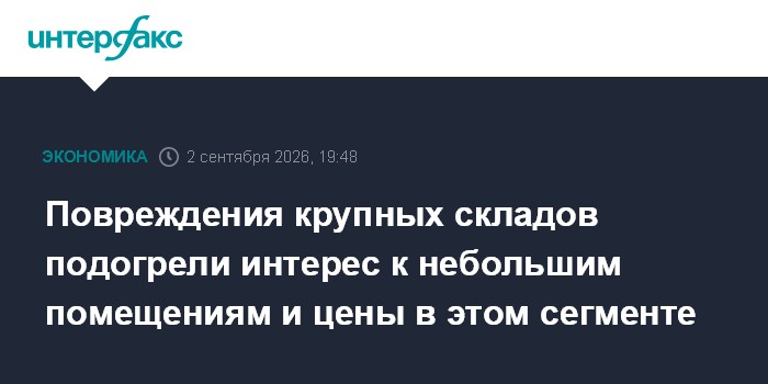 Повреждения крупных складов подогрели интерес к небольшим помещениям и цены в этом сегменте