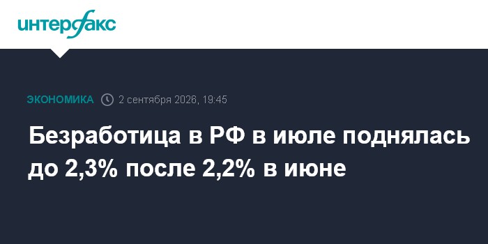 Безработица в РФ в июле поднялась до 2,3% после 2,2% в июне