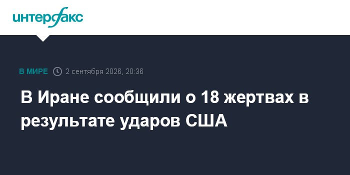 В Иране сообщили о 18 жертвах в результате ударов США