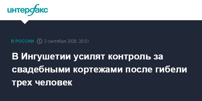 В Ингушетии усилят контроль за свадебными кортежами после гибели трех человек