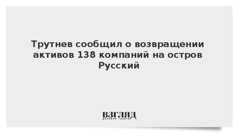 Трутнев: Активы на 6,2 трлн рублей вернулись в Россию