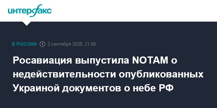 Росавиация выпустила NOTAM о недействительности опубликованных Украиной документов о воздушном пространстве РФ