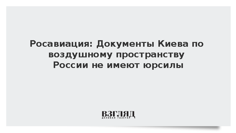 Росавиация: Документы Киева по воздушному пространству России не имеют юрсилы