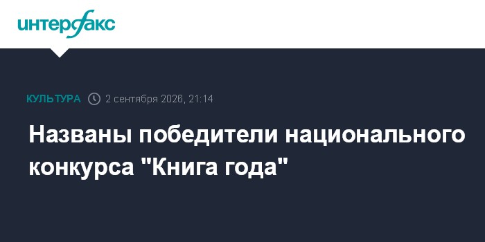 Названы победители национального конкурса "Книга года"