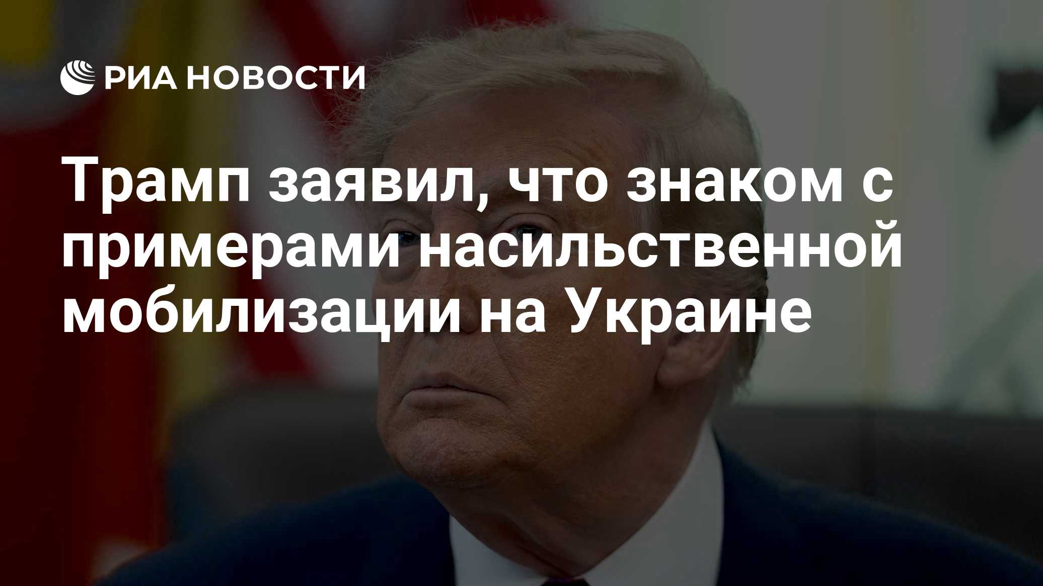 Трамп заявил, что знаком с примерами насильственной мобилизации на Украине