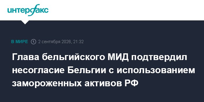 Глава бельгийского МИД подтвердил несогласие Бельгии с использованием замороженных активов РФ