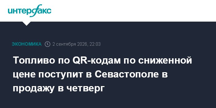 Топливо по QR-кодам по сниженной цене поступит в Севастополе в продажу в четверг