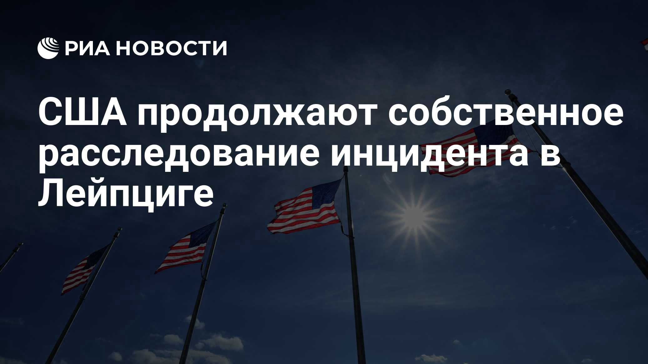 США продолжают собственное расследование инцидента в Лейпциге