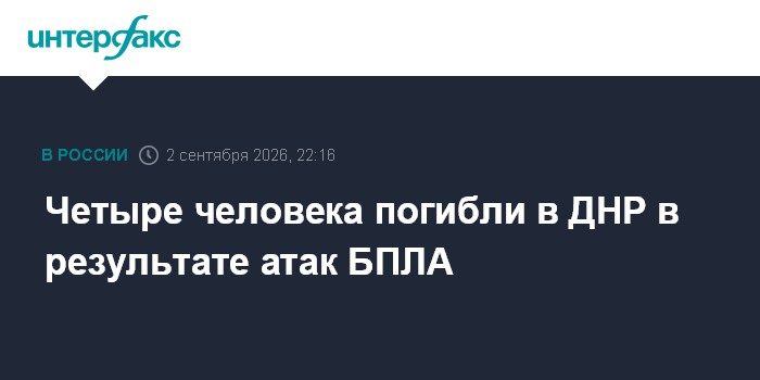 Четыре человека погибли в ДНР в результате атак БПЛА