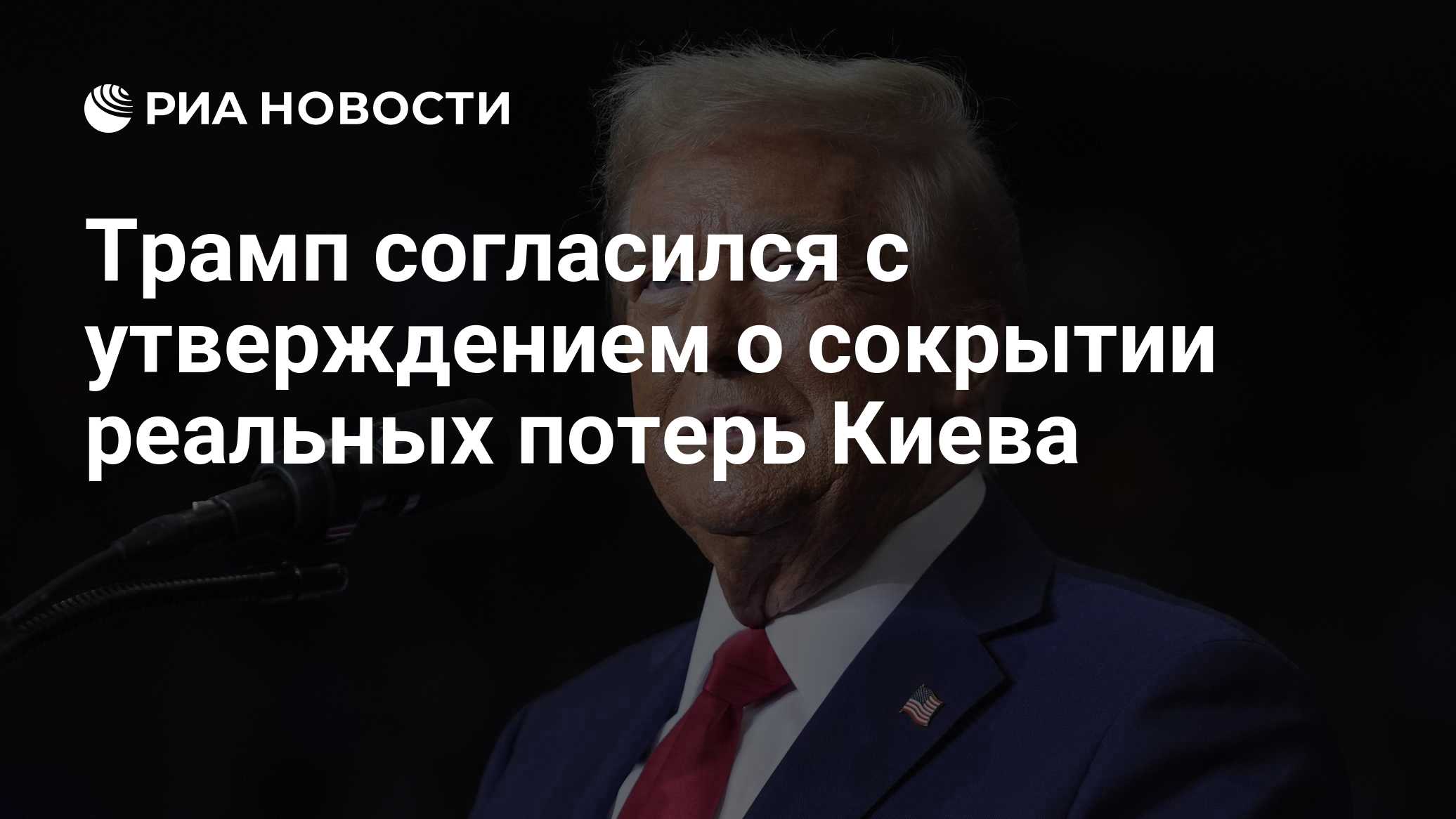 Трамп согласился с утверждением о сокрытии реальных потерь Киева