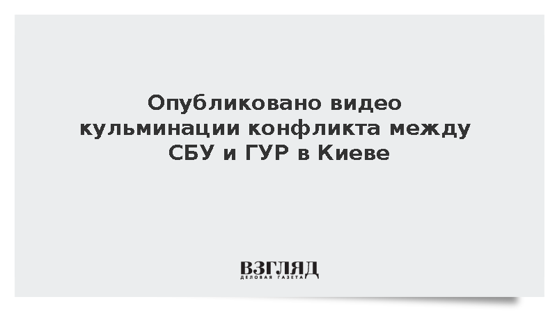 Опубликовано видео кульминации конфликта между СБУ и ГУР в Киеве