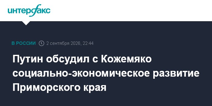 Путин обсудил с Кожемяко социально-экономическое развитие Приморского края