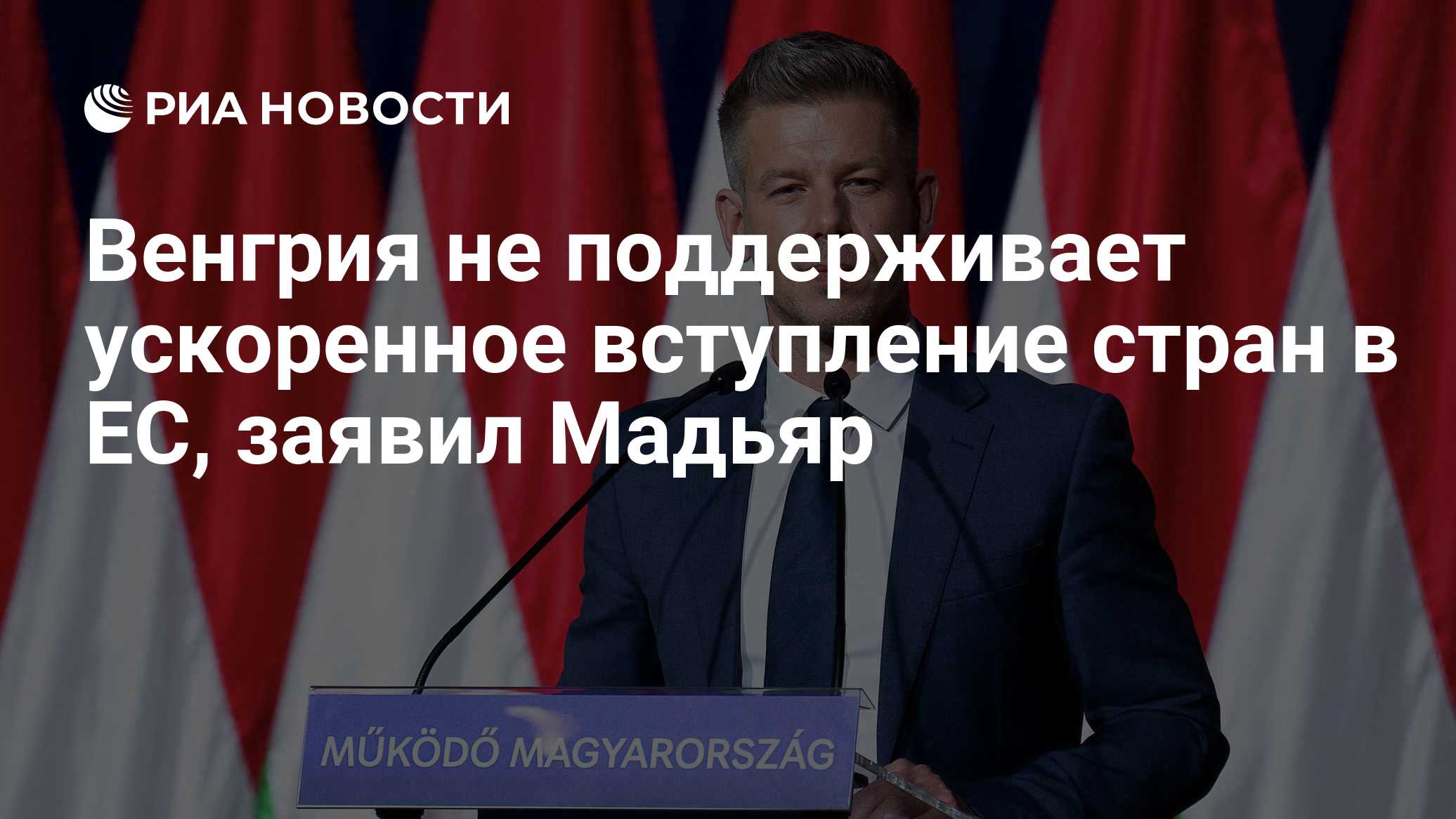 Венгрия не поддерживает ускоренное вступление стран в ЕС, заявил Мадьяр