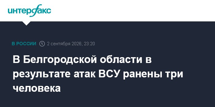 В Белгородской области в результате атак ВСУ ранены три человека