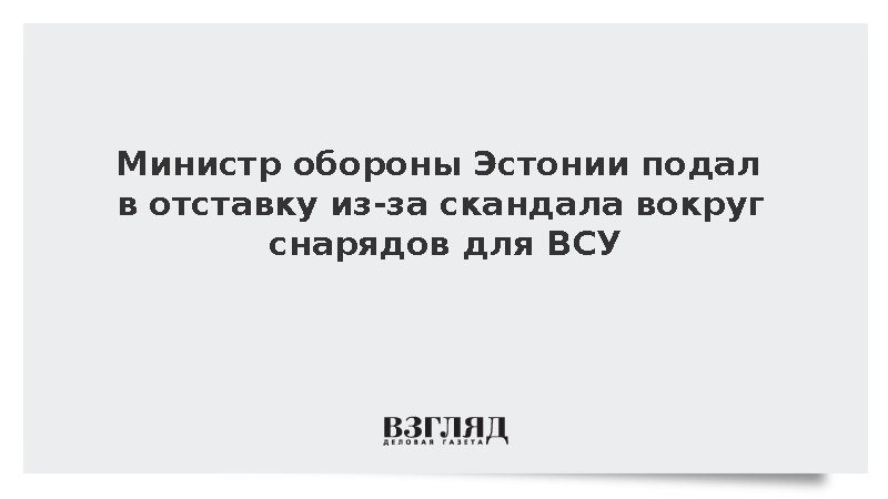 Министр обороны Эстонии Певкур подал в отставку на фоне скандала
