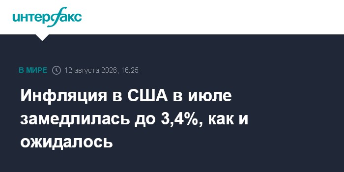 Инфляция в США в июле замедлилась до 3,4%, как и ожидалось
