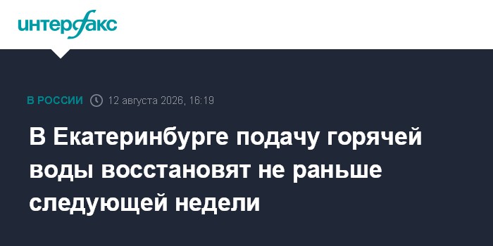 В Екатеринбурге подачу горячей воды восстановят не раньше следующей недели