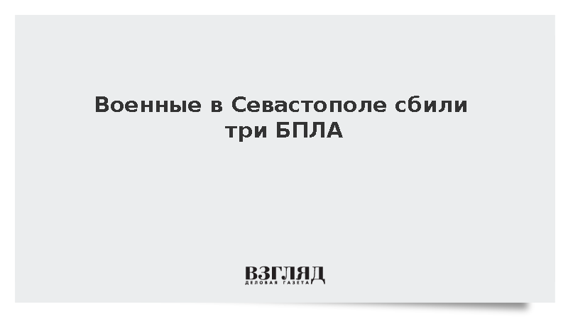 Развожаев сообщил об уничтожении трех атаковавших Севастополь БПЛА