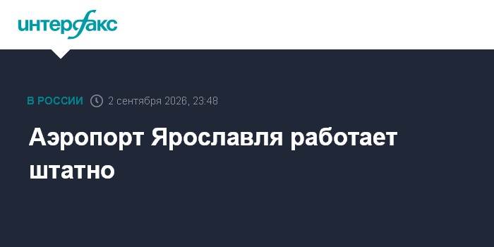 Аэропорт Ярославля работает штатно