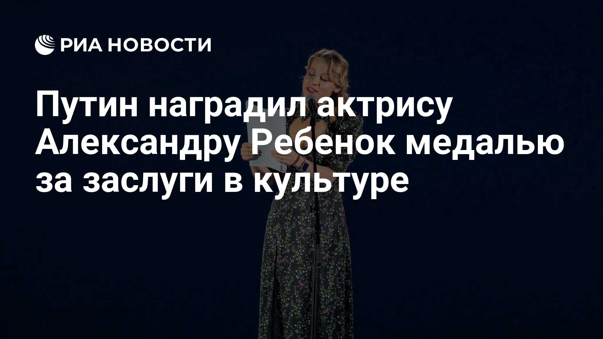 Путин наградил актрису Александру Ребенок медалью за заслуги в культуре
