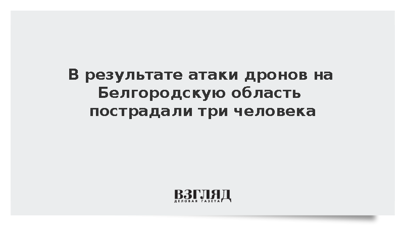 В результате атаки дронов на Белгородскую область пострадали три человека