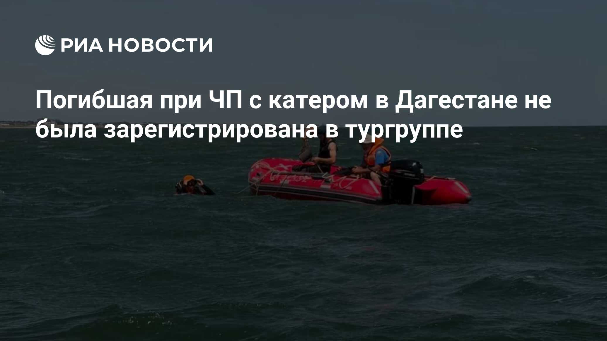 Погибшая при ЧП с катером в Дагестане не была зарегистрирована в тургруппе