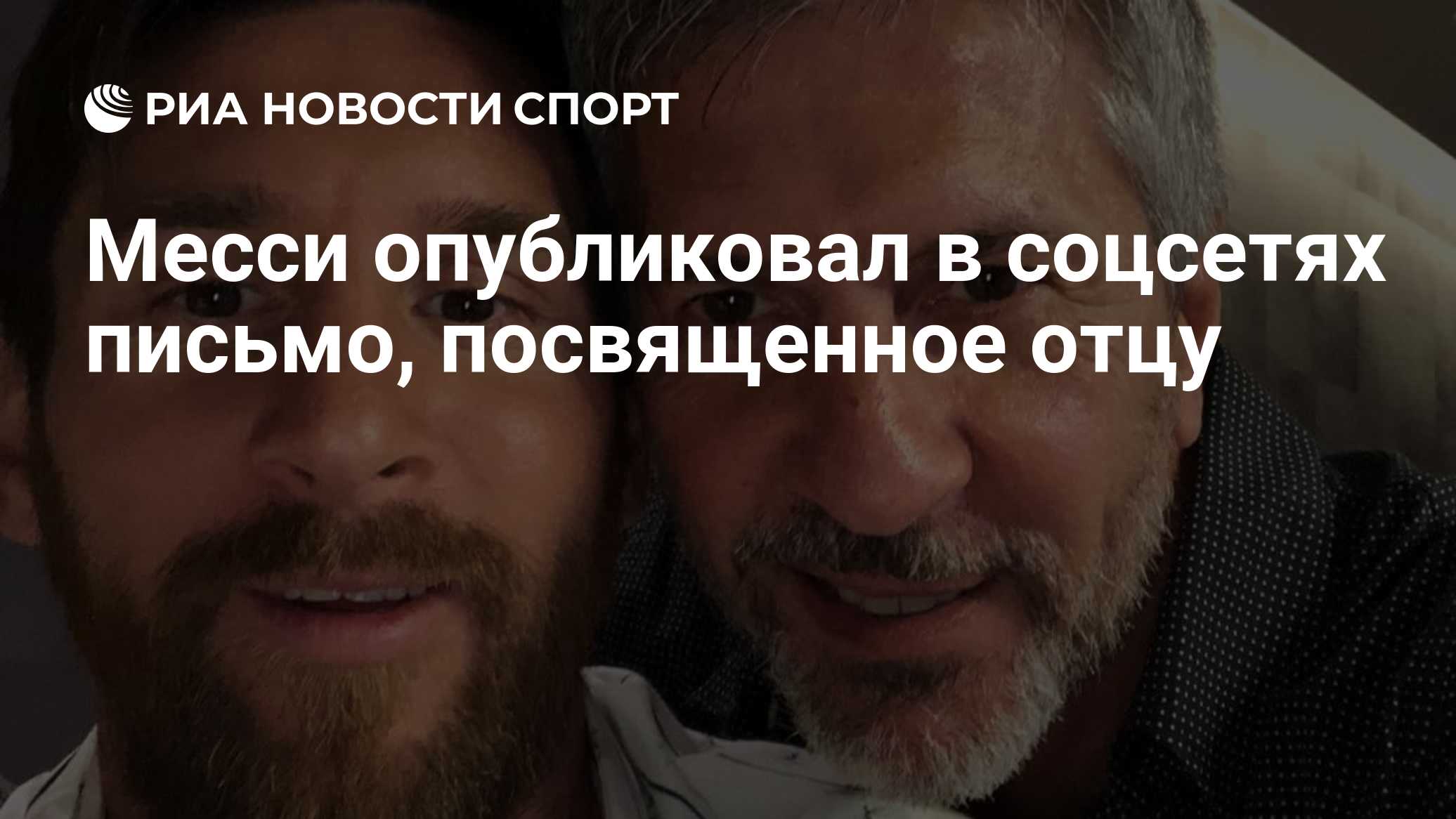 Месси опубликовал в соцсетях письмо, посвященное отцу