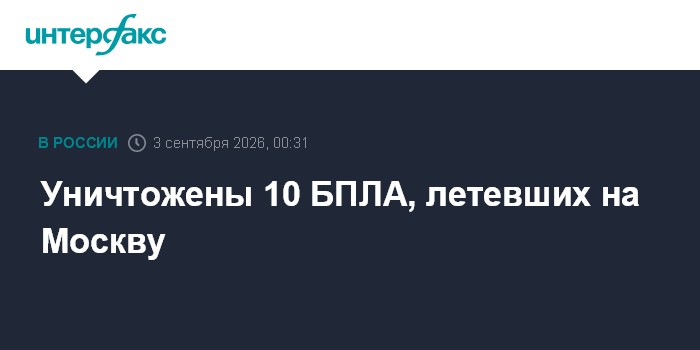 Уничтожены 10 БПЛА, летевших на Москву