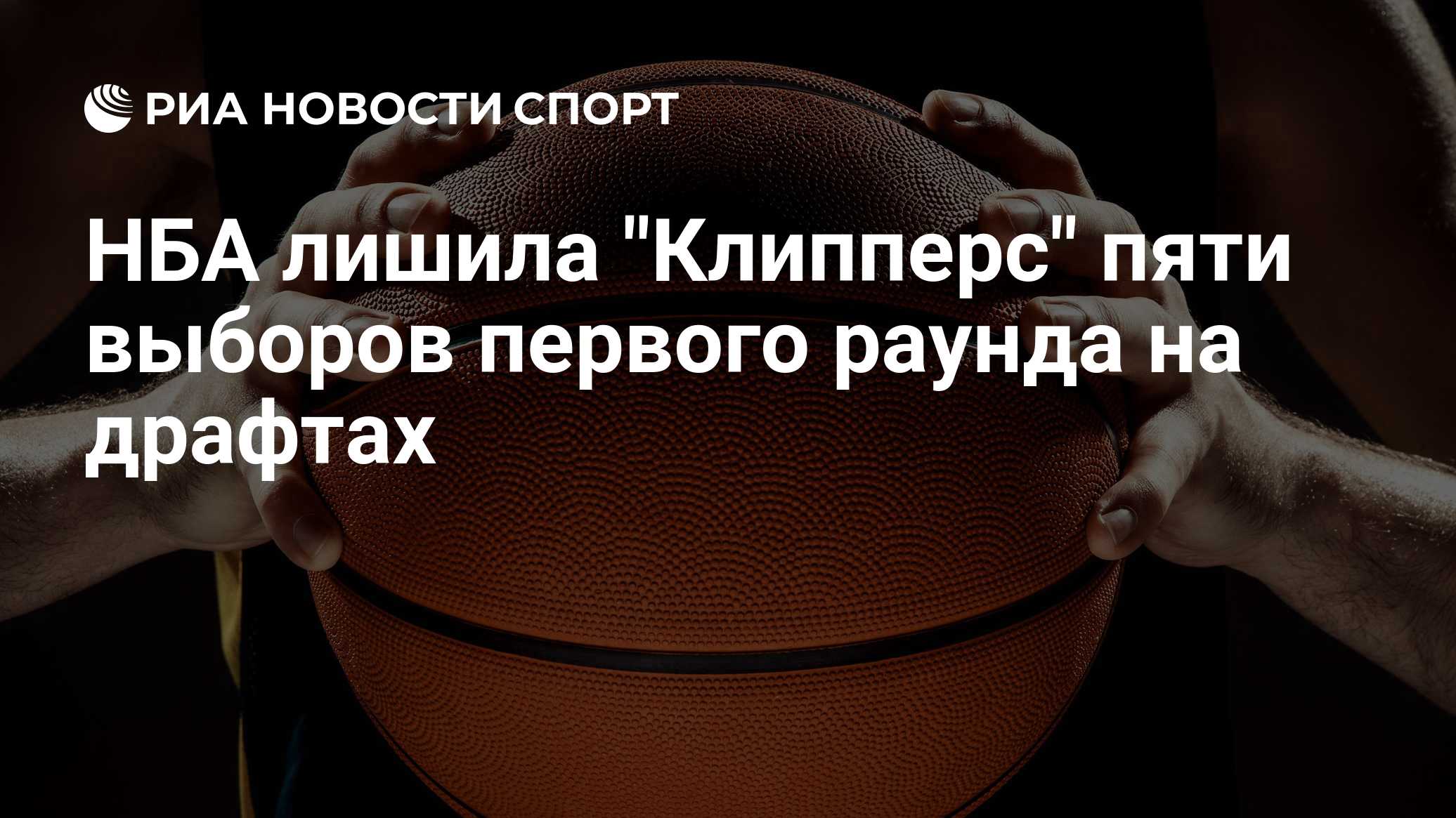 НБА лишила "Клипперс" пяти выборов первого раунда на драфтах
