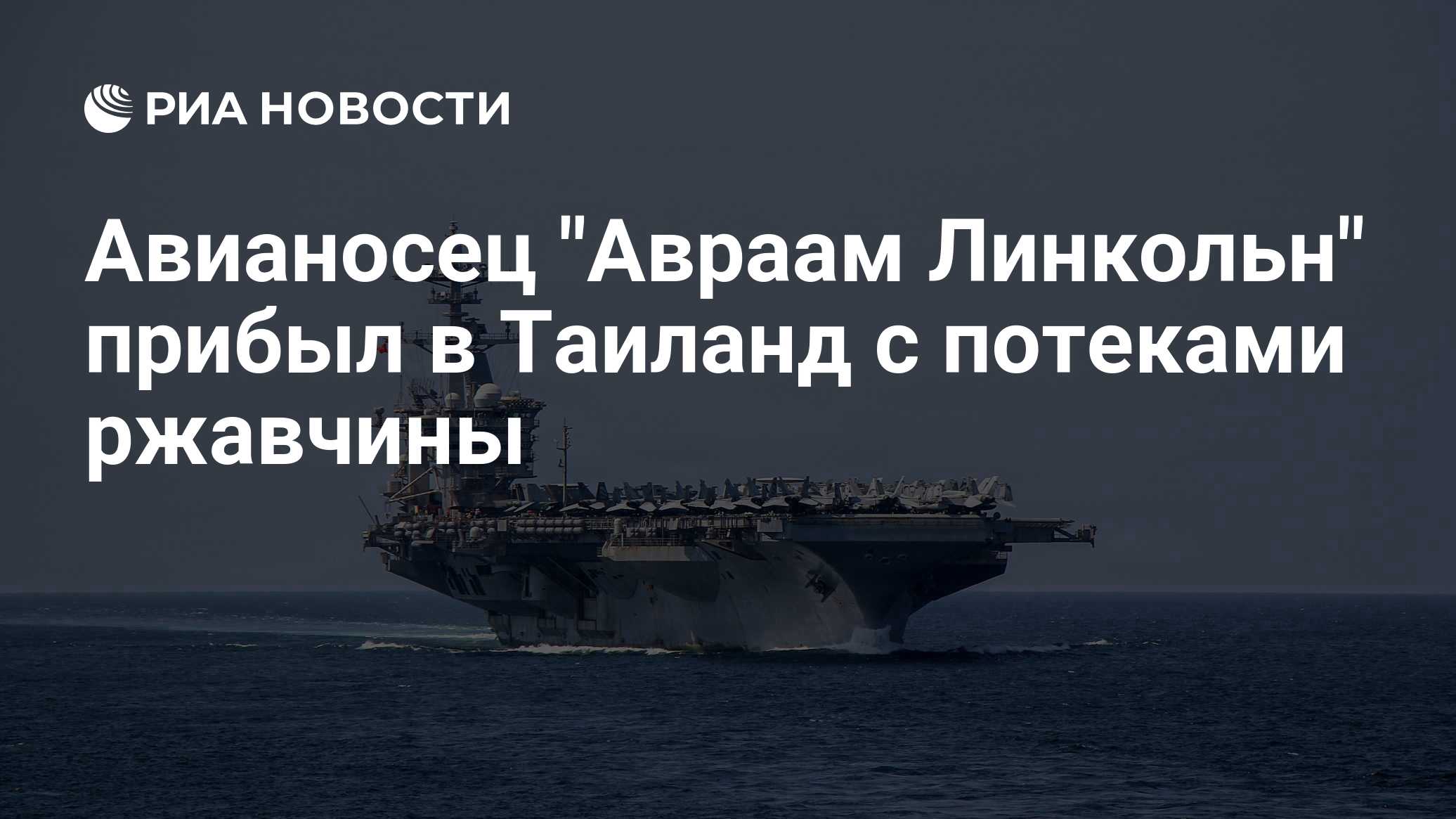 Авианосец "Авраам Линкольн" прибыл в Таиланд с потеками ржавчины