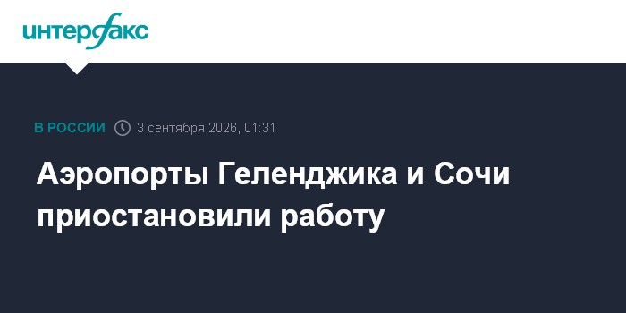 Аэропорты Геленджика и Сочи приостановили работу