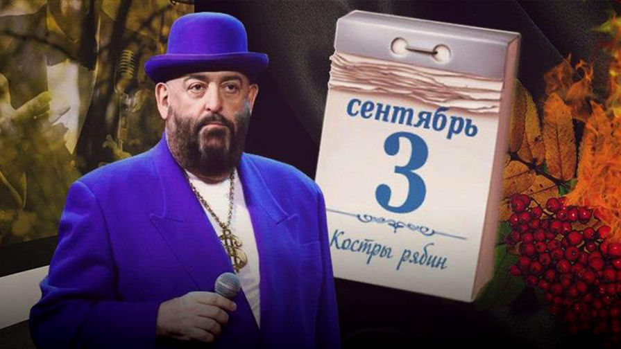 "Покупают не только артиста, но и инфоповод": в России объяснили феномен "3 сентября"