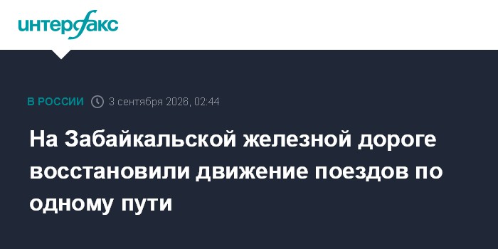 На Забайкальской железной дороге восстановили движение поездов по одному пути