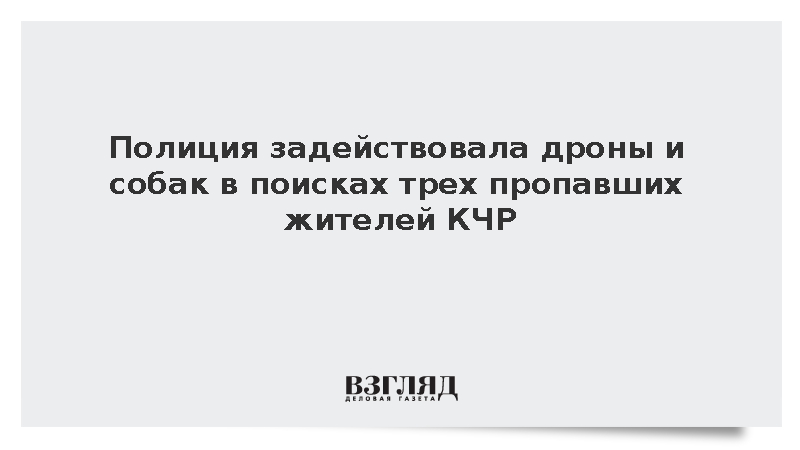 Полиция задействовала дроны и собак в поисках трех пропавших жителей КЧР
