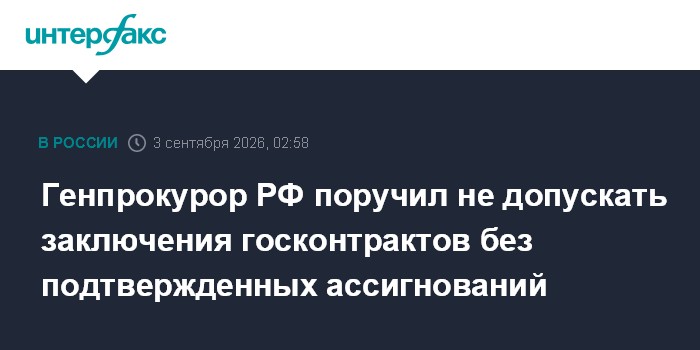 Генпрокурор РФ поручил не допускать заключения госконтрактов без подтвержденных ассигнований